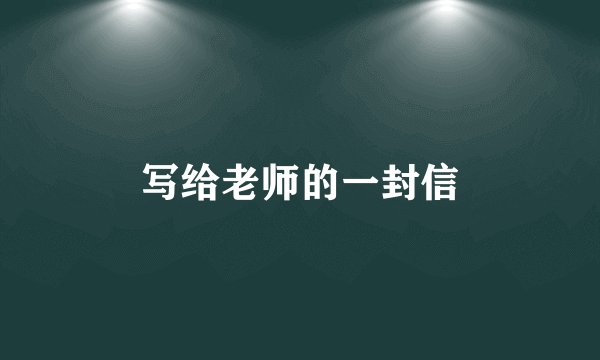 写给老师的一封信