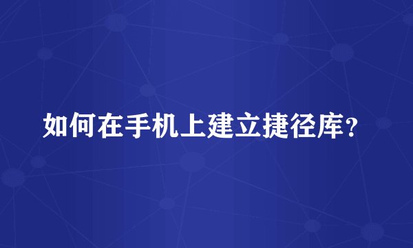 如何在手机上建立捷径库？