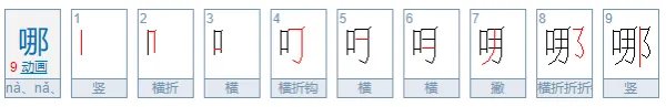 带的笔顺怎么写笔画