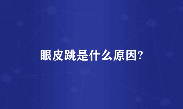 眼皮跳是什么原因?