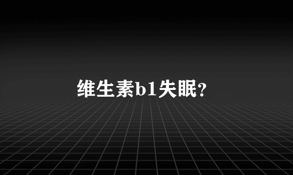 维生素b1失眠？