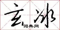 玄冰