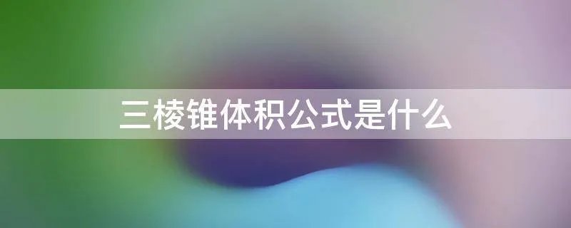 三棱锥体积公式是什么