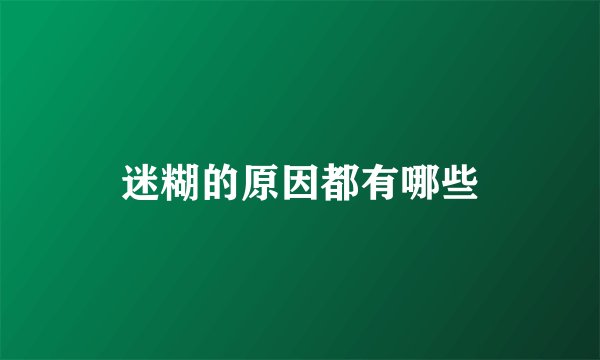 迷糊的原因都有哪些