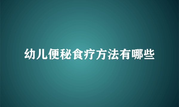 幼儿便秘食疗方法有哪些