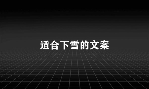 适合下雪的文案