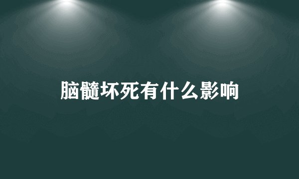 脑髓坏死有什么影响