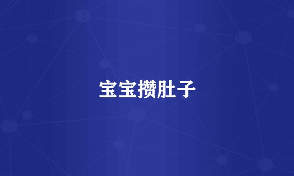 宝宝攒肚子