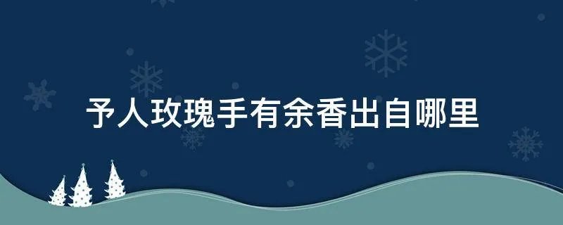 予人玫瑰手有余香出自哪里