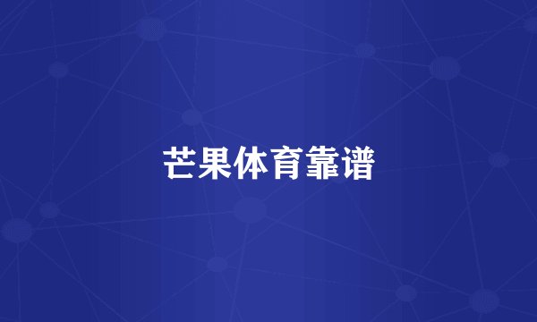 芒果体育靠谱