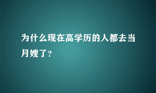 为什么现在高学历的人都去当月嫂了？