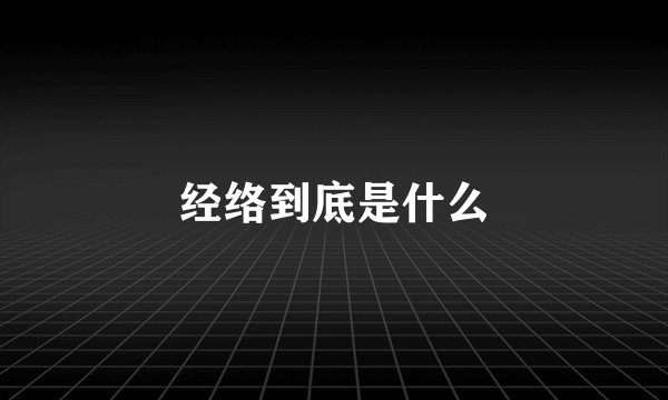经络到底是什么