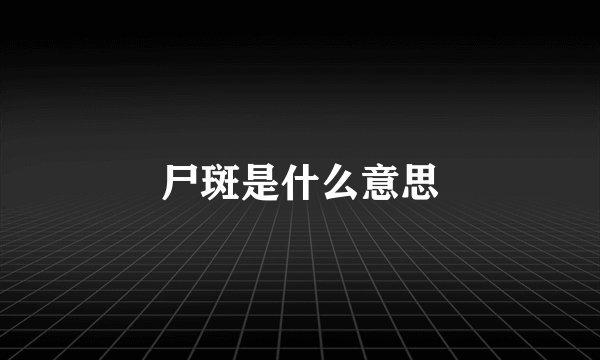 尸斑是什么意思
