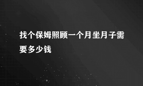 找个保姆照顾一个月坐月子需要多少钱