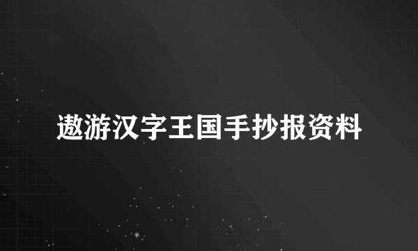 遨游汉字王国手抄报资料