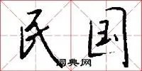 民国