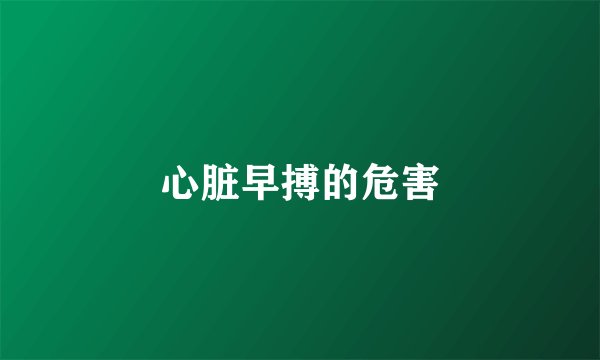 心脏早搏的危害