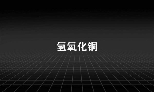 氢氧化铜