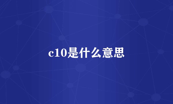 c10是什么意思