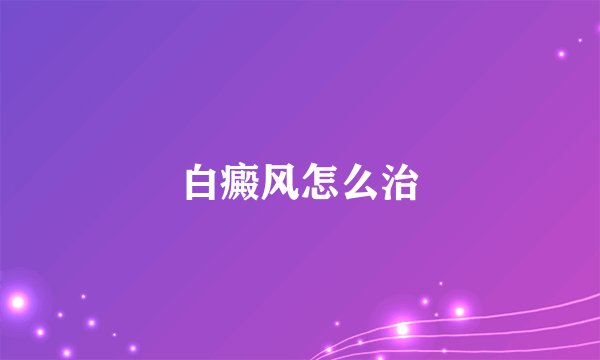 白癜风怎么治