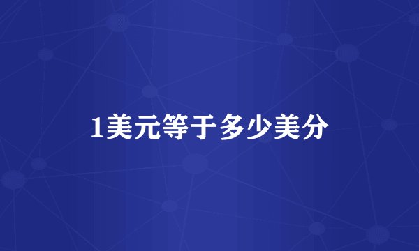 1美元等于多少美分