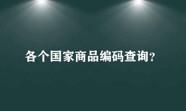 各个国家商品编码查询？