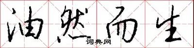 油然而生