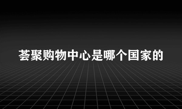 荟聚购物中心是哪个国家的