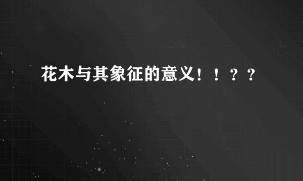 花木与其象征的意义！！？？