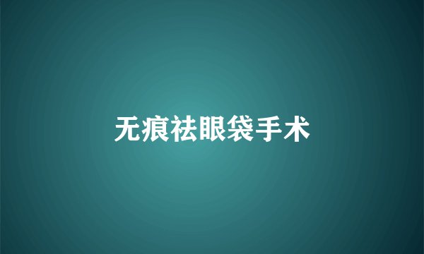 无痕祛眼袋手术