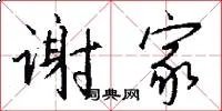 谢家