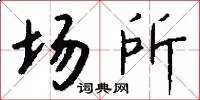 场所