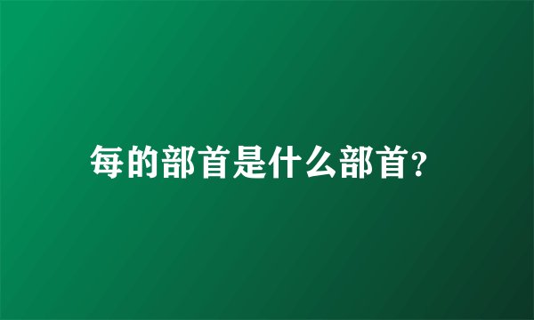 每的部首是什么部首?