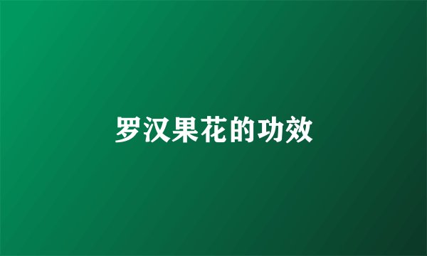 罗汉果花的功效
