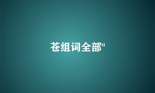 苍组词全部