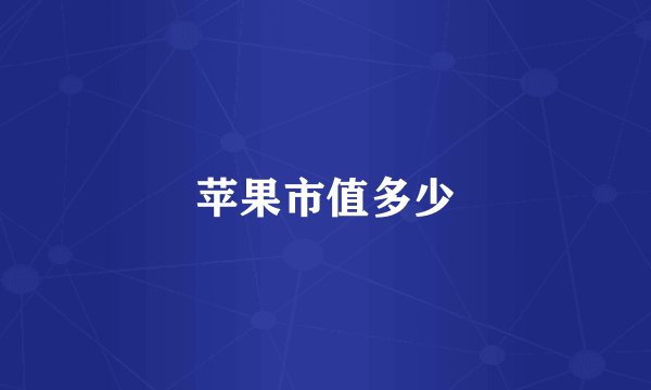 苹果市值多少