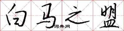 白马之盟