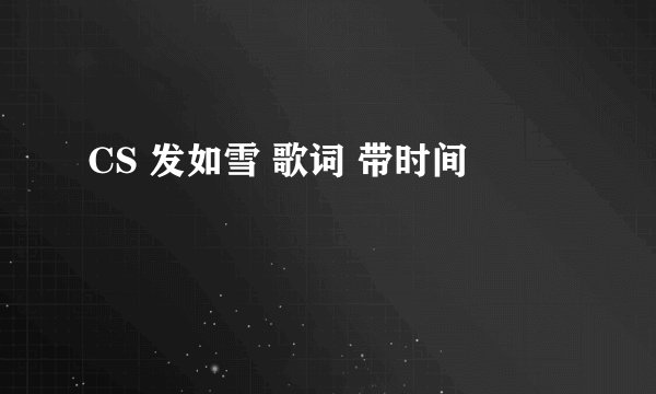 CS 发如雪 歌词 带时间