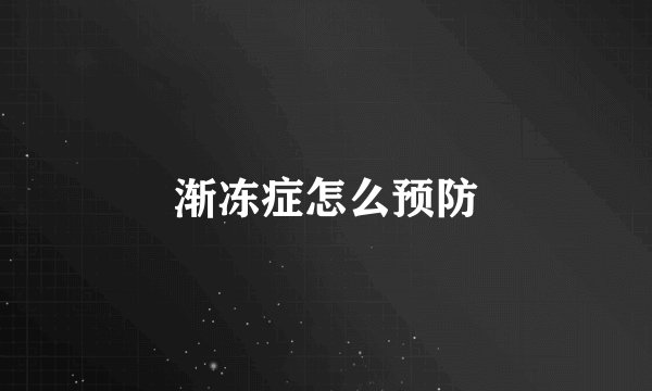 渐冻症怎么预防