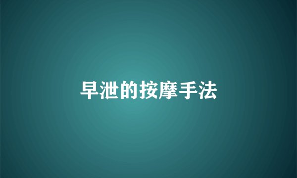早泄的按摩手法