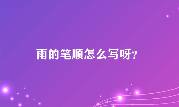 雨的笔顺怎么写呀？