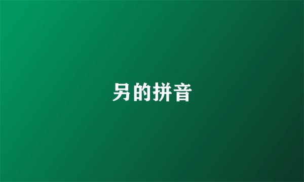 另的拼音