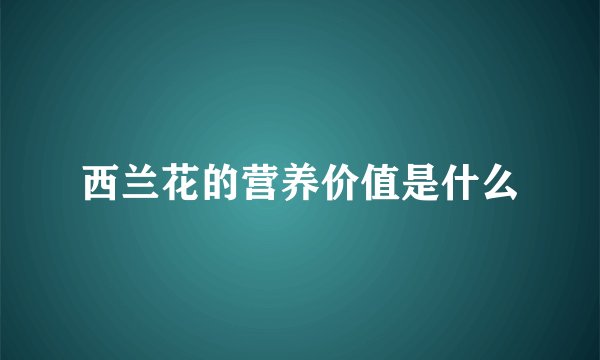 西兰花的营养价值是什么