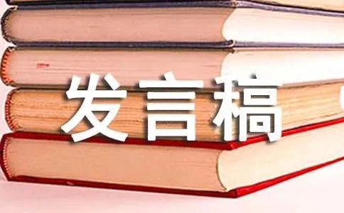 竞选发言稿