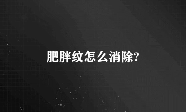 肥胖纹怎么消除?