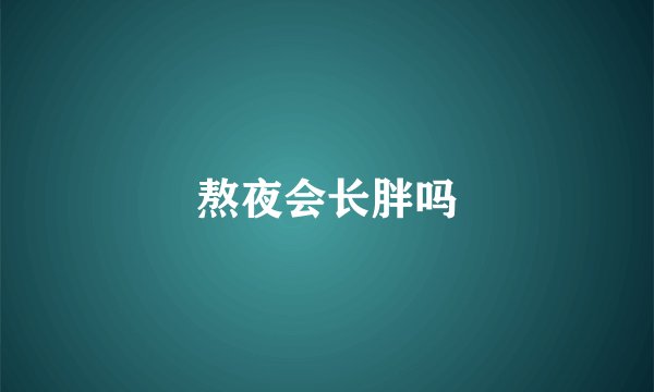 熬夜会长胖吗