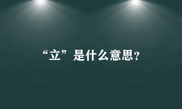 “立”是什么意思?