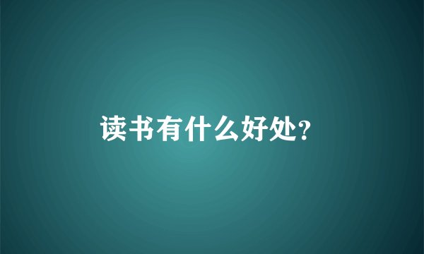 读书有什么好处？