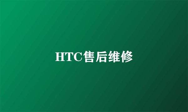 HTC售后维修