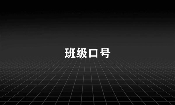 班级口号